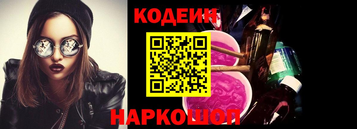 Кодеиновый сироп Lean напиток Lean (лин)  Вход с VPN  Кодеин Purple Drank  Димитровград 